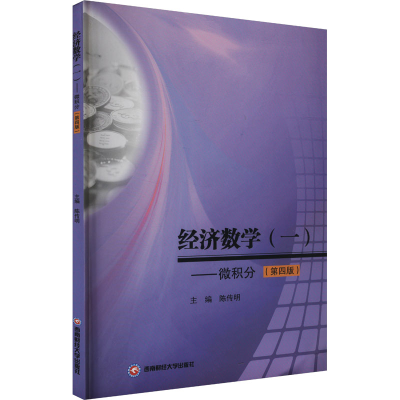 正版新书]经济数学(一)——微积分(第四版)陈传明 编97875504636