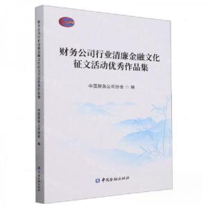 正版新书]财务公司行业清廉金融文化征文活动优秀作品集中国财务