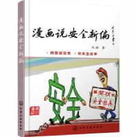音像漫画说安全新编冯澜