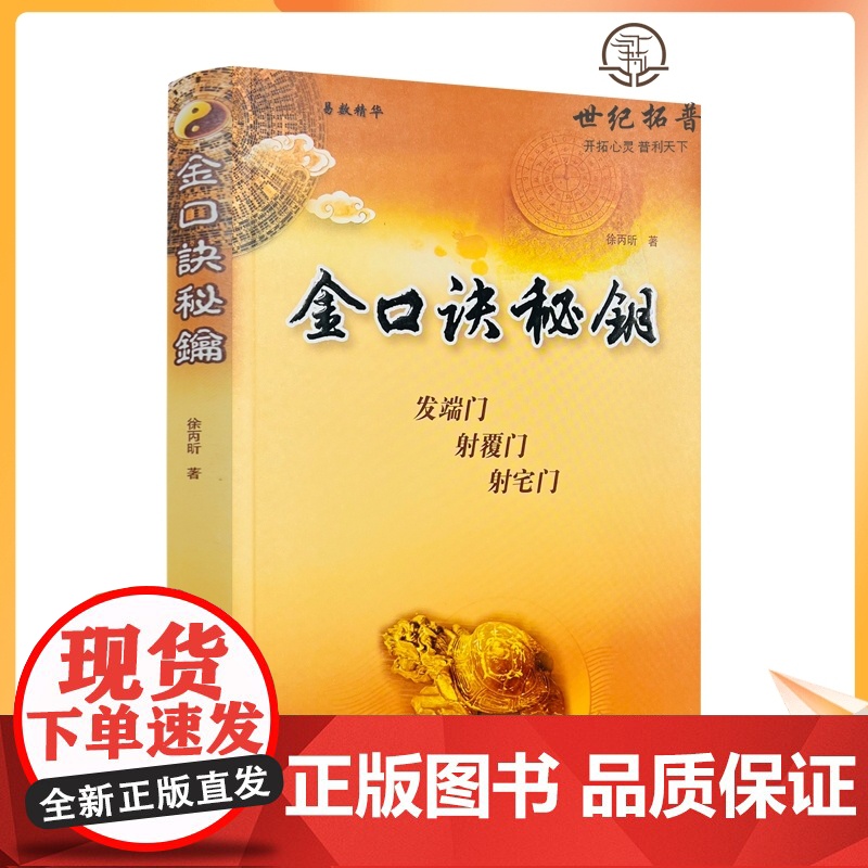 正版 金口诀秘钥 徐丙昕著 中国国际广播音像出版社358页