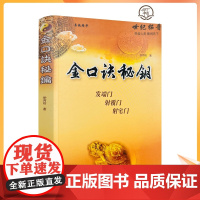 正版 金口诀秘钥 徐丙昕著 中国国际广播音像出版社358页