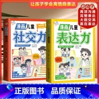 [全2册]表达力+社交力 [正版]漫画儿童表达力社交力全2册 给孩子的高情商表达培养绘本书逻辑思维社交力训练提高语言表达