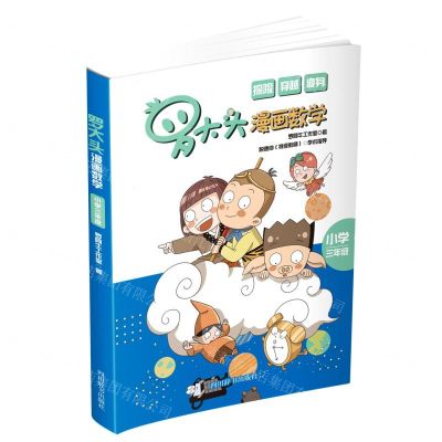 [N]罗大头漫画数学(小学3年级)-9787557910969