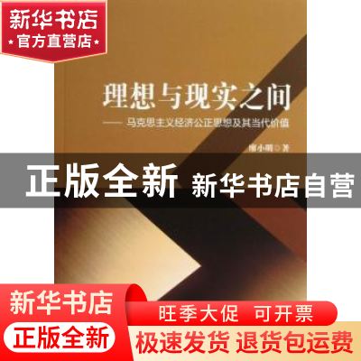 正版 理想与现实之间:马克思主义经济公正思想及其当代价值 廖小