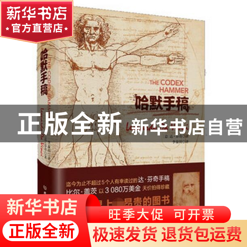 正版 哈默手稿(精) (意)达·芬奇|译者:李秦川 北京理工大学 97875