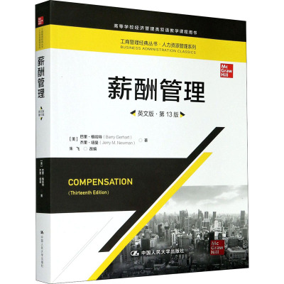 薪酬管理(英文版·第13版)(工商管理经典丛书·人力资源管理系列;高等学校经济管理类双语教学课程用书