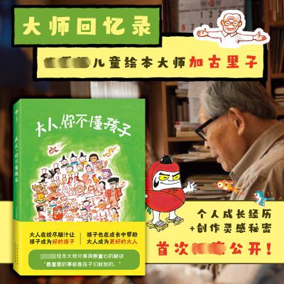 正版新书]大人,你不懂孩子(日)加古里子9787209146708
