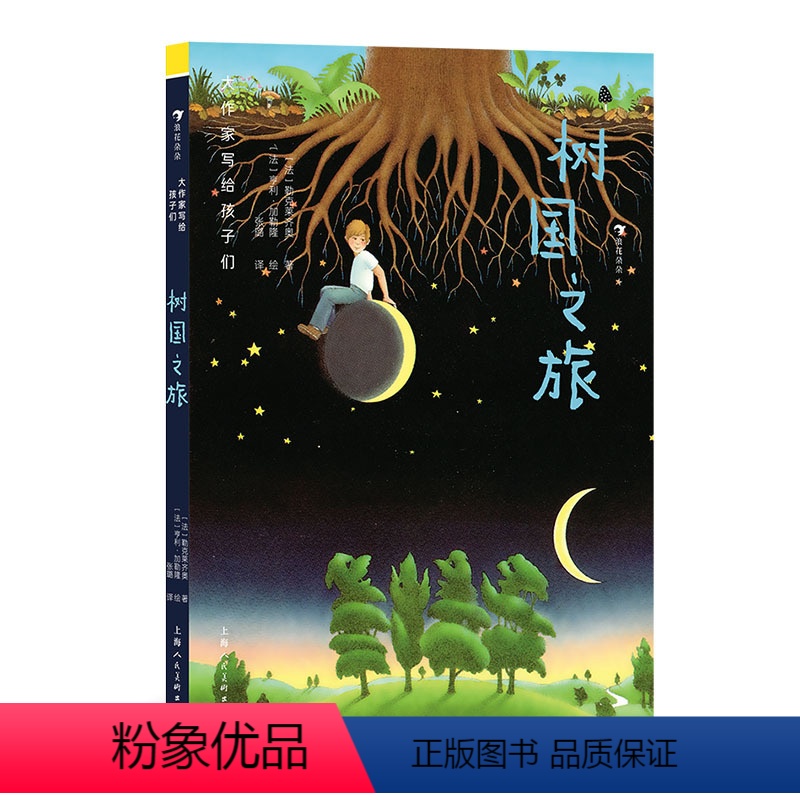 单本全册 [正版]浪花朵朵 大作家写给孩子们 树国之旅 7-10岁 感受大自然抚慰人心的神奇魅力 诺奖作家 儿童文学