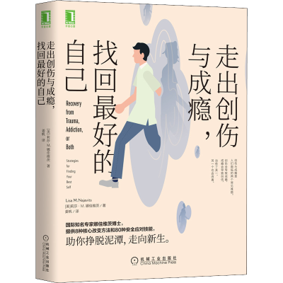 醉染图书走出创伤与成瘾,找回的自己9787111644378
