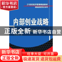 正版 内部创业战略 任荣伟著 清华大学出版社 9787302355045 书籍