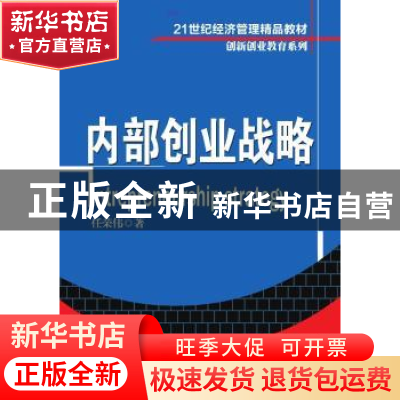 正版 内部创业战略 任荣伟著 清华大学出版社 9787302355045 书籍