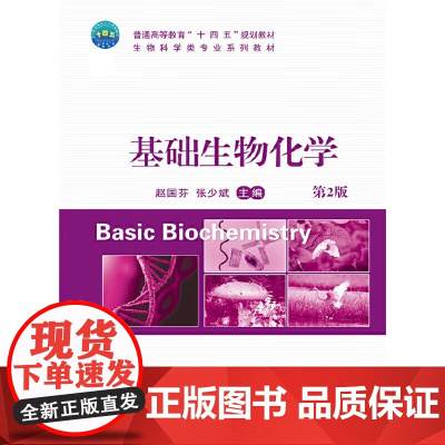 基础生物化学(第2版) 赵国芬 张少斌主编 中国农业大学出版社教材9787565530432