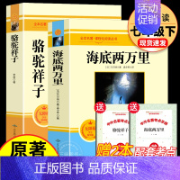 [配套人教版]骆驼祥子+海底两万里 [正版]七年级必读4册 朝花夕拾和西游记鲁迅原著必阅读书骆驼祥子海底两万里初一上册下