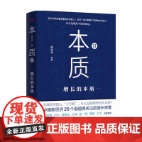 本质2 II 增长的本质 施星辉 著 微信 字节跳动 大疆 美团 京东小米 小红书 哔哩哔哩 大疆等企业分享增长的本质