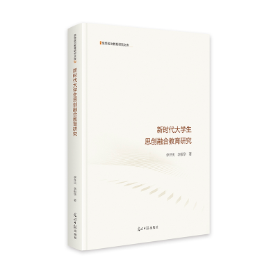 正版新书]新时代大学生思创融合教育研究 思想政治教育研究文