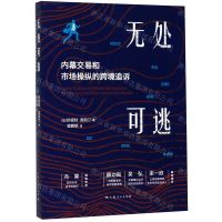 [N]无处可逃(内幕交易和市场操纵的跨境追诉)-9787208162969