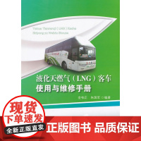 液化天然气(LNG)客车使用与维修手册