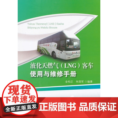 液化天然气(LNG)客车使用与维修手册