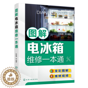 [醉染正版]图解电冰箱维修一本通 张新德 冰箱维修书籍从入门到精通修理家用电器修家电的书结构原理元器件与拆机工具使用人员