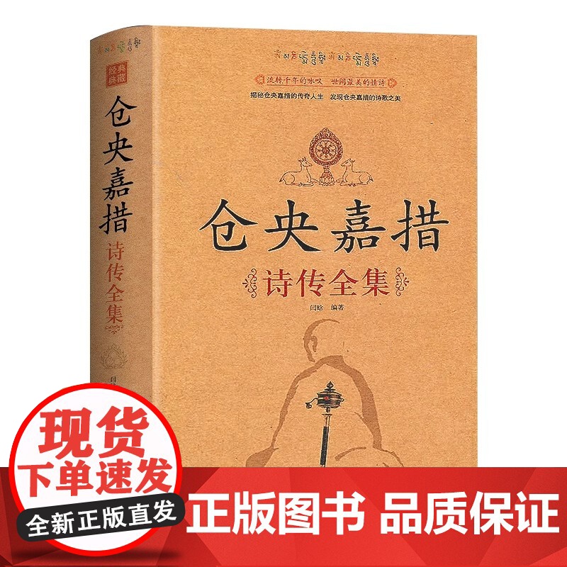 仓央嘉措诗传全集 古代诗集浪漫古诗词情诗纳兰容若性德词传书籍中国古诗词鉴赏大全中华古诗词文艺书书仓央嘉措 正版书籍