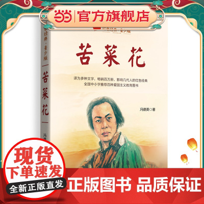 苦菜花(百读不厌的经典故事·青少年红色读本)