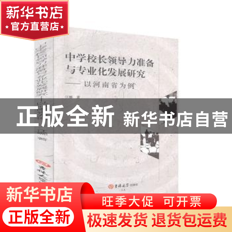 正版 中学校长领导力准备与专业化发展研究:以河南省为例 江娜著