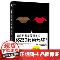 《是高跟鞋还是高尔夫修改了我的大脑?》(科学松鼠会果壳图书)(一份调查问卷,一种颜色, 浙江大学出版社 正版书籍