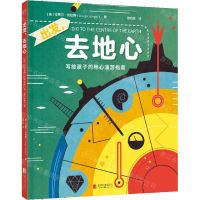 [N]出发去地心(写给孩子的地心漫游指南)(精)-9787559664488