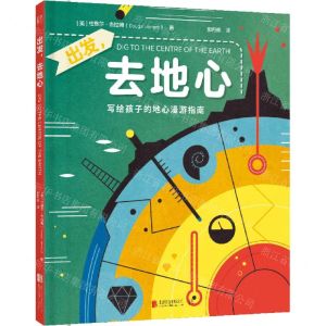 [N]出发去地心(写给孩子的地心漫游指南)(精)-9787559664488