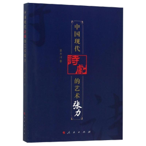 醉染图书中国现代诗剧的艺术张力9787010194417