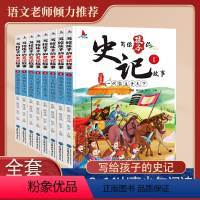 写给孩子的史记故事(全8册) [正版]写给孩子的史记小学生版漫画史记全册书籍全套8册拼音注音版幼儿版少年读史记故事三二一