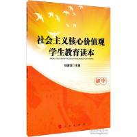 正版新书]社会主义核心价值观学生教育读本刘湘溶 主编978701011