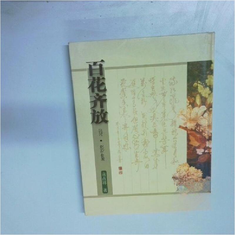 正版新书]百花齐放 诗龙宇翔9787227025900