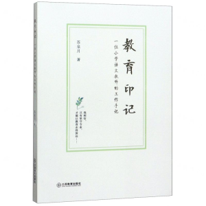 [N]教育印记(一位小学语文教师的工作手记)-9787570515530