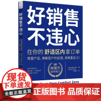 好销售,不违心:在你的舒适区内拿订单 史黛西·霍尔 原子能出版社 正版书籍