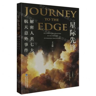 [N]星际先锋(解密人类七大航天意外事件)-9787533569693