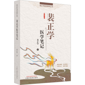 裴正学医学笔记