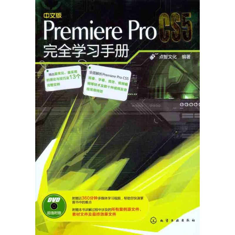 [N]中文版Premiere Pro CS5完全学习手册-9787122105776