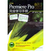 [N]中文版Premiere Pro CS5完全学习手册-9787122105776