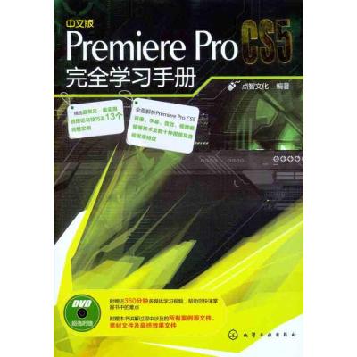 [N]中文版Premiere Pro CS5完全学习手册-9787122105776