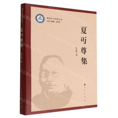 [N]夏丏尊集/暨南中文名家文丛-9787010242804