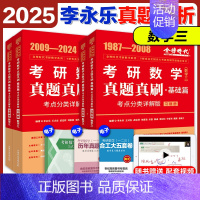 2025李永乐真题考点分类详解[1987-2024] 数学三 [正版]2025李永乐真题解析考点分类详解基础篇提高篇