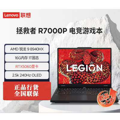 联想(Lenovo)拯救者R7000P 2025 16英寸游戏本笔记本电脑 定制(R9 8940HX 64G内存 2T固态 RTX5060 2.5k 240Hz)碳晶黑