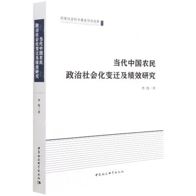[N]当代中国农民政治社会化变迁及绩效研究-9787520394567