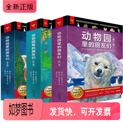 正版新书-动物园里的朋友们一二三辑全30册3-5-8-10岁儿童认知读物动物认知大百科亲子阅读书幼儿绘本科普书籍