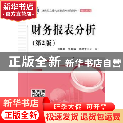 正版 财务报表分析 刘晓菊,郭邦涌,骆淑芳主编 电子工业出版社