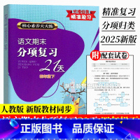 2025新版 小学四年级 [正版]新版 语文期末分项复习21天 四年级下册 核心素养天天练 单元同步测试期中期末综合复习