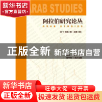 正版 阿拉伯研究论丛:2017年第2期(总第6期) 周烈,肖凌 社会科学
