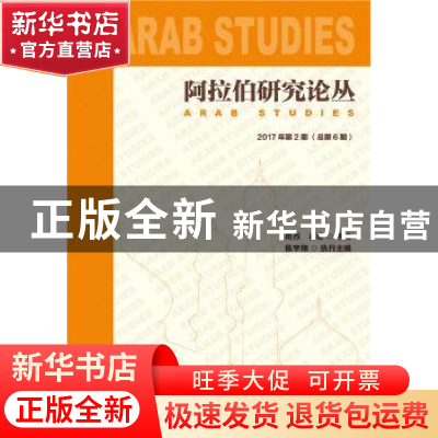 正版 阿拉伯研究论丛:2017年第2期(总第6期) 周烈,肖凌 社会科学