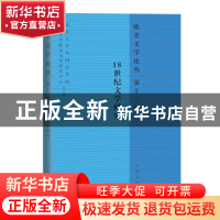 正版 欧美文学论丛:第十二辑:18世纪文学研究 韩加明主编 人民文